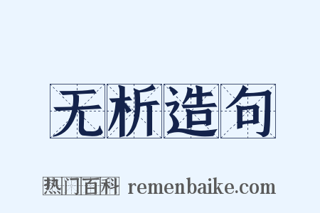 无析造句是什么意思的图片
